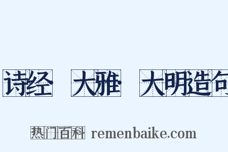 诗经·大雅·大明造句是什么意思的图片